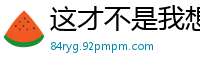 这才不是我想要的命运（780）校园春色